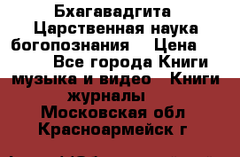 Бхагавадгита. Царственная наука богопознания. › Цена ­ 2 000 - Все города Книги, музыка и видео » Книги, журналы   . Московская обл.,Красноармейск г.